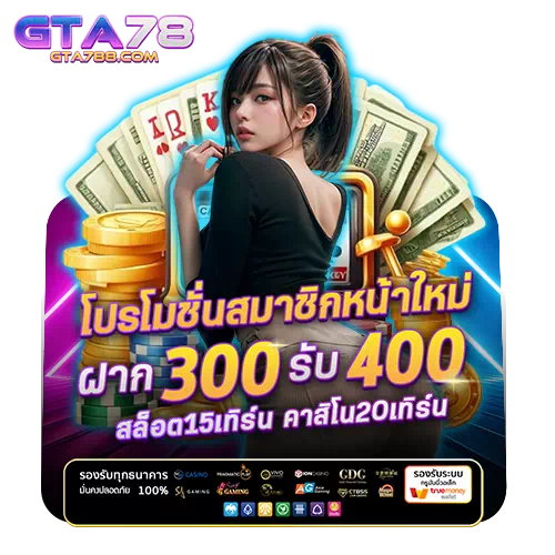 gta78 โปรโมชั่น